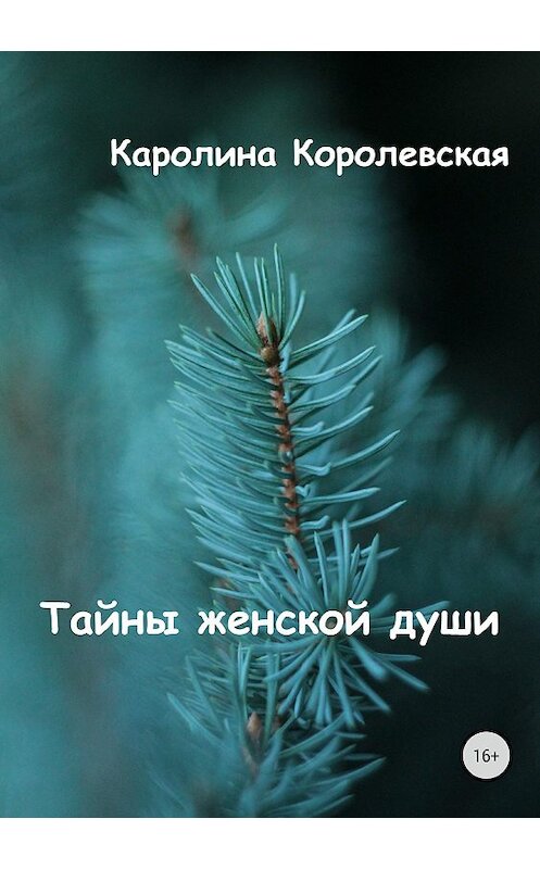 Обложка книги «Тайны женской души. Сборник стихотворений» автора Каролиной Королевская издание 2018 года.