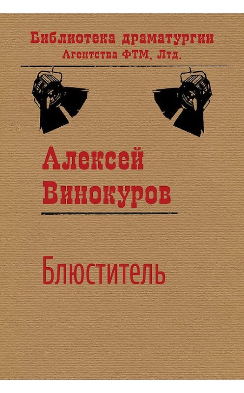 Обложка книги «Блюститель» автора Алексея Винокурова издание 2016 года. ISBN 9785446726578.