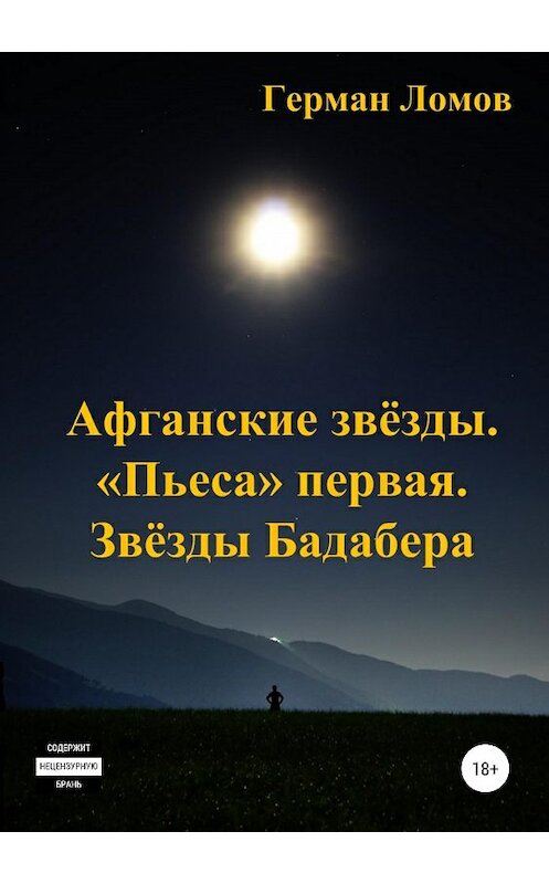 Обложка книги «Афганские звёзды. «Пьеса» первая. Звёзды Бадабера» автора Германа Ломова издание 2019 года.