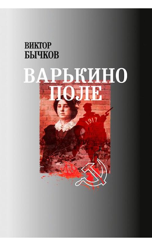 Обложка книги «Варькино поле» автора Виктора Бычкова.