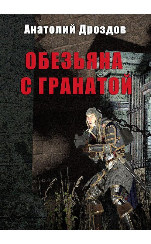 Обложка книги «Обезьяна с гранатой» автора Анатолия Дроздова.