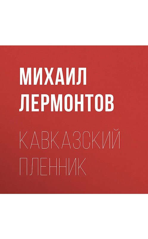 Обложка аудиокниги «Кавказский пленник» автора Михаила Лермонтова.