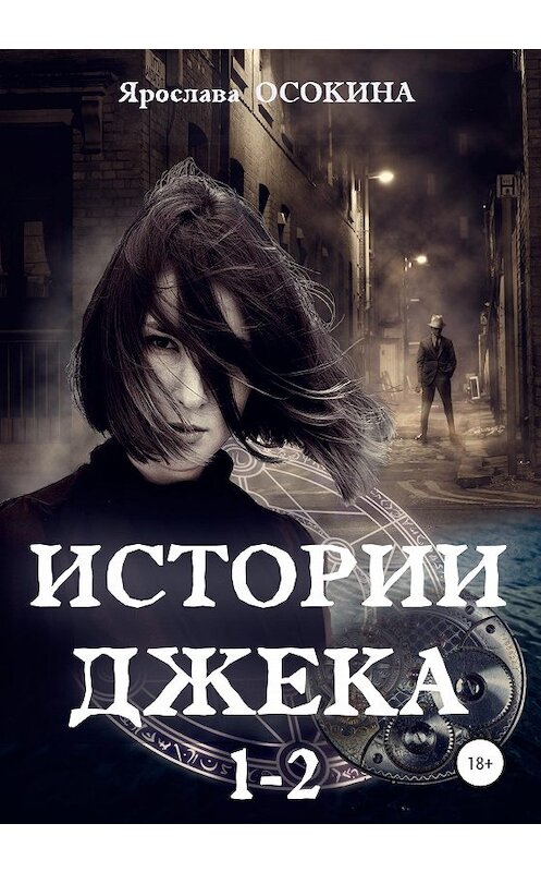 Обложка книги «Истории Джека. Части 1-2» автора Ярославы Осокины издание 2020 года.