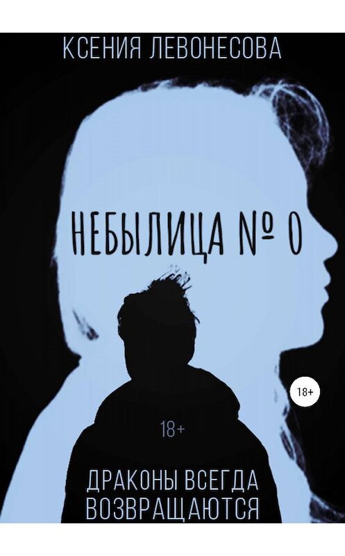 Обложка книги «Небылица №0» автора Ксении Левонесовы издание 2019 года.