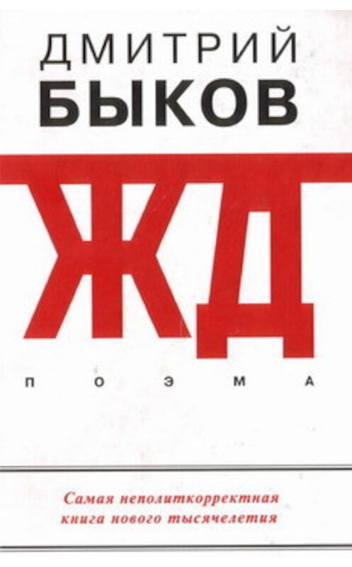 Обложка книги «ЖД» автора Дмитрия Быкова издание 2006 года. ISBN 5969702609.