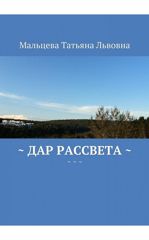 Обложка книги «Дар рассвета» автора Татьяны Мальцевы. ISBN 9785448380518.