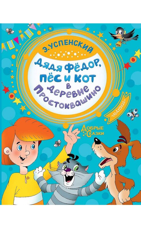 Обложка книги «Дядя Фёдор, пёс и кот в деревне Простоквашино» автора Эдуарда Успенския. ISBN 9785171204433.