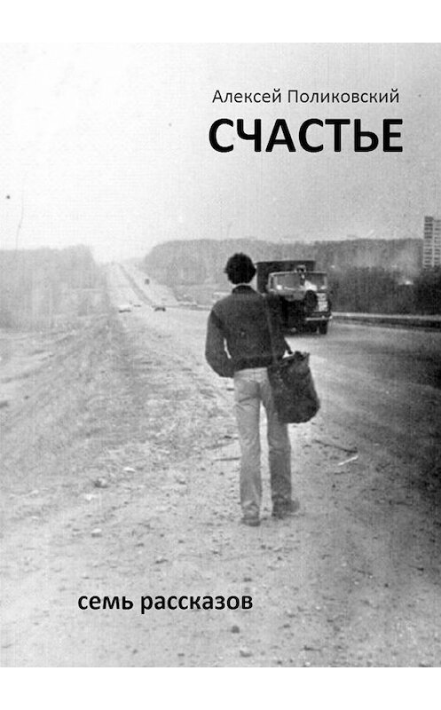 Обложка книги «Счастье. Семь рассказов» автора Алексея Поликовския. ISBN 9785448389511.