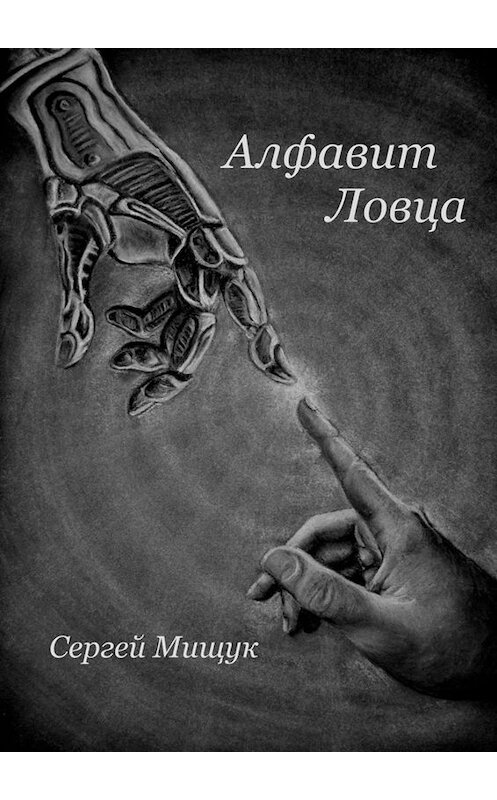 Обложка книги «Алфавит Ловца» автора Сергея Мищука. ISBN 9785005085504.