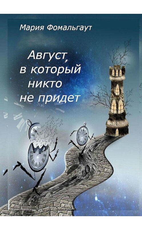 Обложка книги «Август, в который никто не придет» автора Марии Фомальгаута. ISBN 9785005161253.