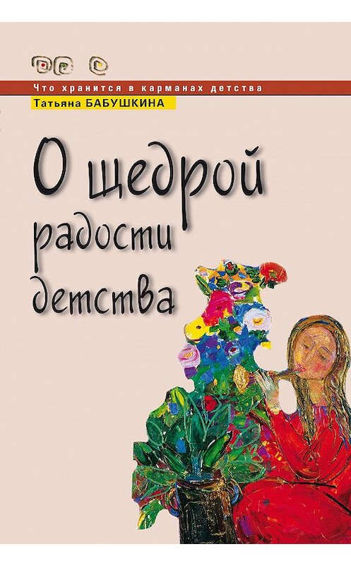 Обложка книги «О щедрой радости детства» автора Татьяны Бабушкины. ISBN 9785983680753.