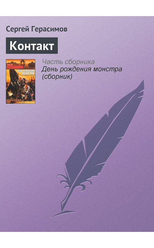 Обложка книги «Контакт» автора Сергея Герасимова.