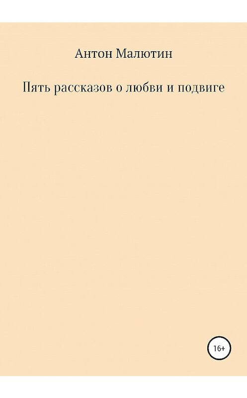 Обложка книги «Пять рассказов о любви и подвиге» автора Антона Малютина издание 2020 года.