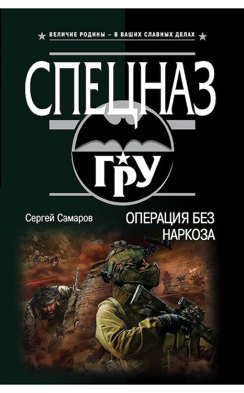 Обложка книги «Операция без наркоза» автора Сергея Самарова издание 2017 года. ISBN 9785040896202.