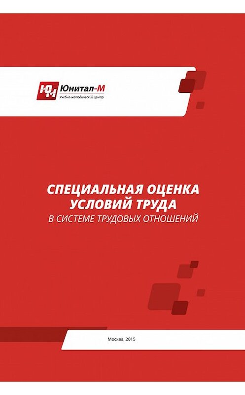 Обложка книги «Специальная оценка условий труда (СОУТ) в системе трудовых отношений» автора  издание 2015 года.