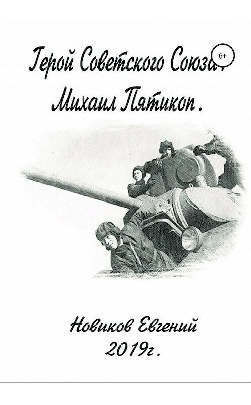 Обложка книги «Герой Советского Союза» автора Евгеного Новикова издание 2020 года.