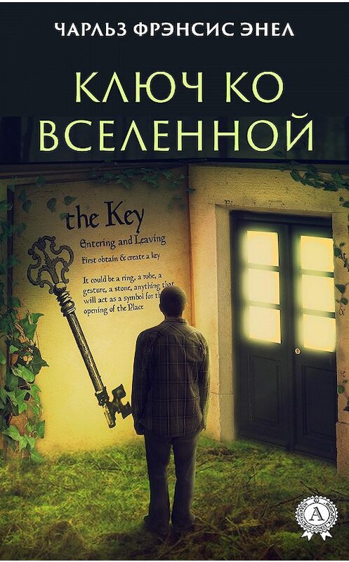 Обложка книги «Система: Ключ ко Вселенной» автора Чарльза Фрэнсиса Энела издание 2020 года. ISBN 9780890006627.