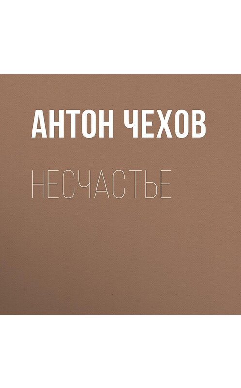 Обложка аудиокниги «Несчастье» автора Антона Чехова.