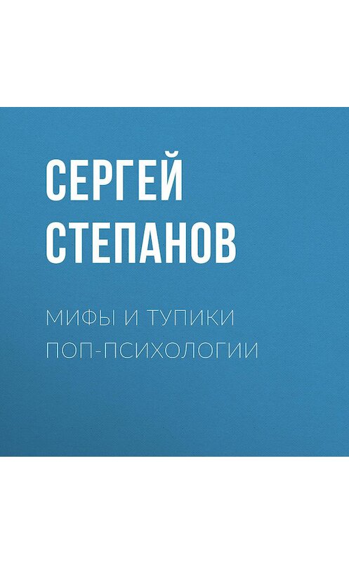 Обложка аудиокниги «Мифы и тупики поп-психологии» автора Сергея Степанова.