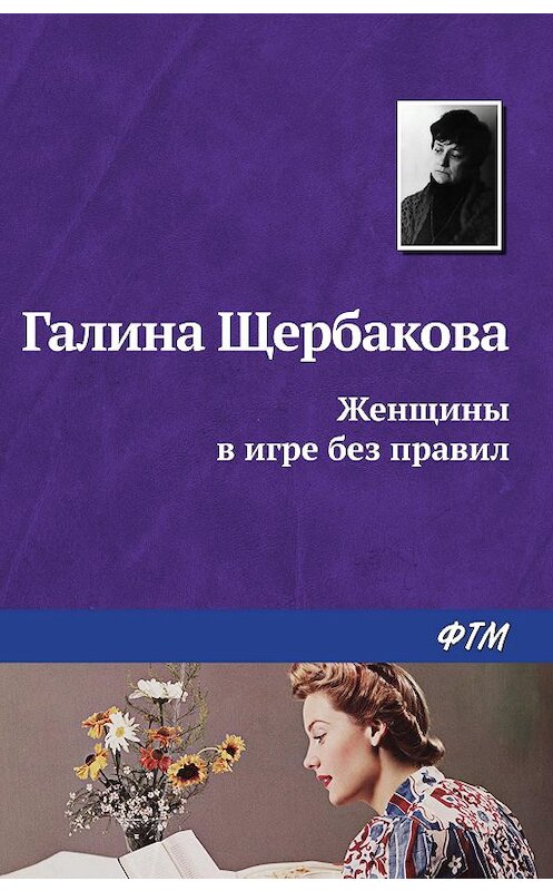 Обложка книги «Женщины в игре без правил» автора Галиной Щербаковы издание 2008 года. ISBN 9785446718467.