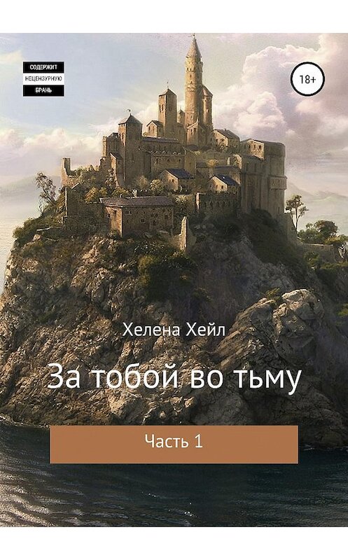 Обложка книги «За тобой во тьму. Часть 1» автора Хелены Хейл издание 2019 года.