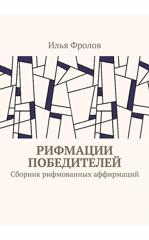 Обложка книги «Рифмации победителей. Сборник рифмованных аффирмаций» автора Ильи Фролова. ISBN 9785448570308.