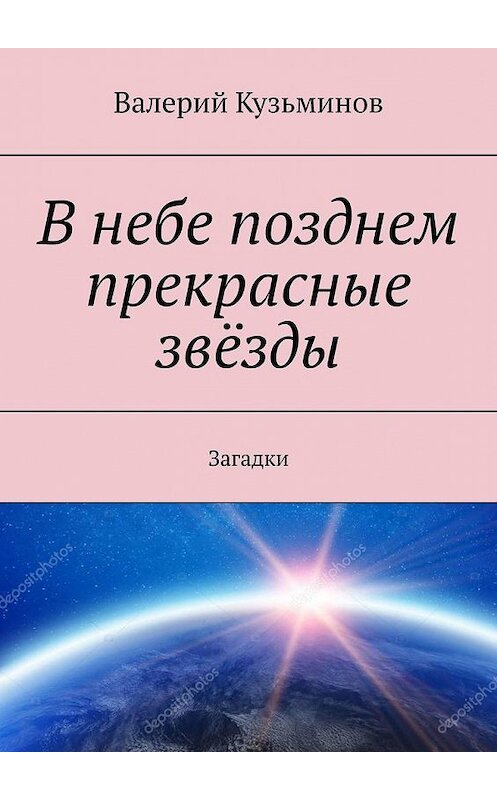 Обложка книги «В небе позднем прекрасные звёзды. Загадки» автора Валерия Кузьминова. ISBN 9785005302519.