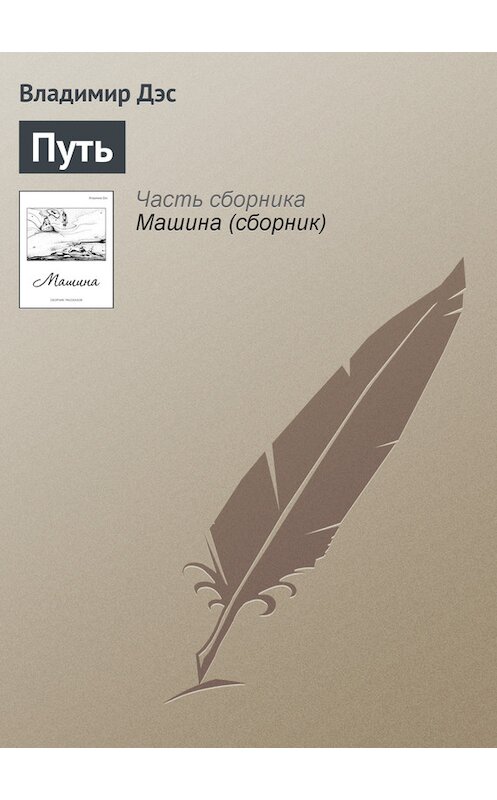 Обложка книги «Путь» автора Владимира Дэса.