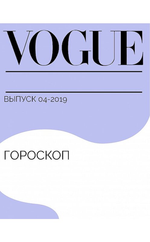 Обложка книги «Гороскоп» автора Елены Лууны.