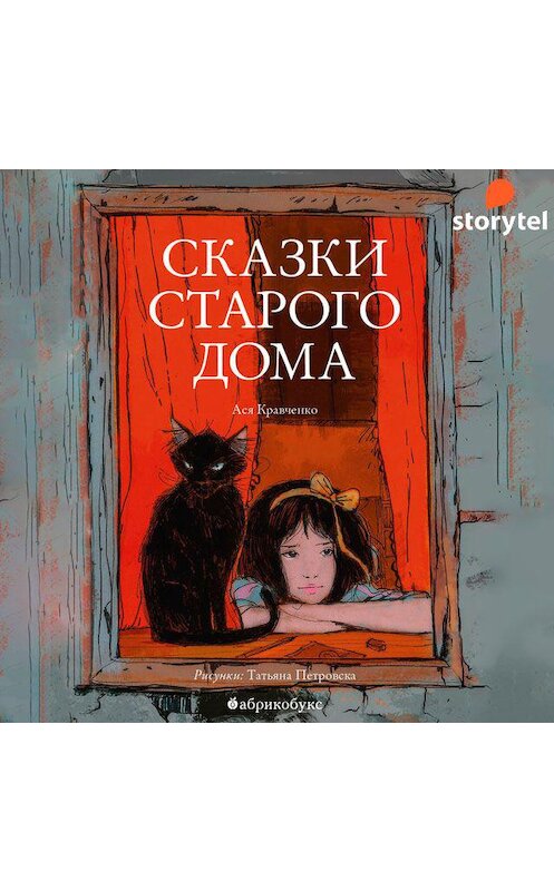 Обложка аудиокниги «Сказки старого дома» автора Аси Кравченко. ISBN 9789180120142.