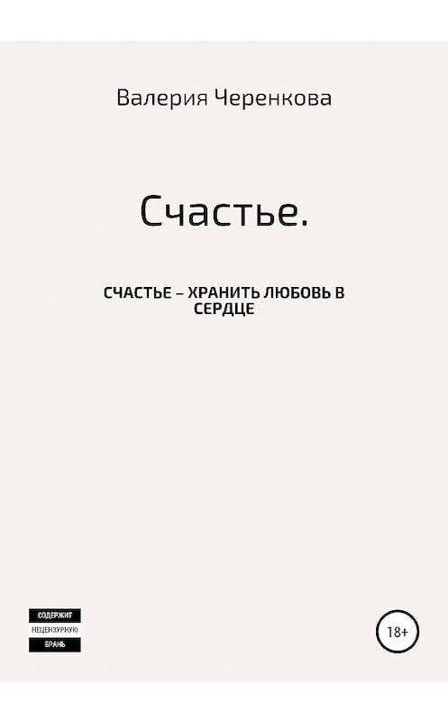 Обложка книги «Счастье» автора Валерии Черенковы издание 2020 года.
