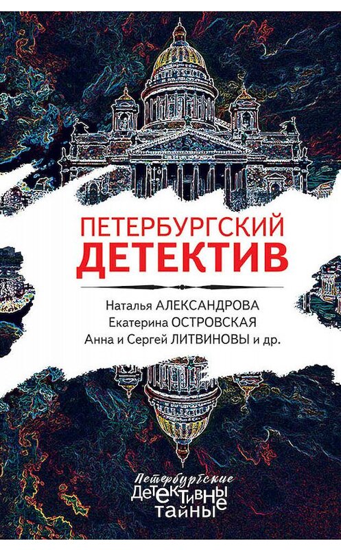 Обложка книги «Петербургский детектив» автора  издание 2019 года. ISBN 9785040997961.