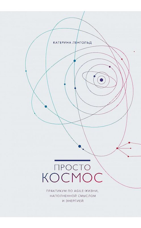 Обложка книги «Просто Космос» автора Катериной Ленгольд издание 2018 года. ISBN 9785001174318.