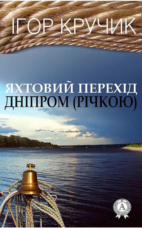 Обложка книги «Яхтовий перехід Дніпром (річкою)» автора Ігора Кручика.