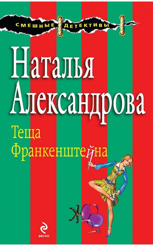 Обложка книги «Теща Франкенштейна» автора Натальи Александровы издание 2009 года. ISBN 9785699373192.