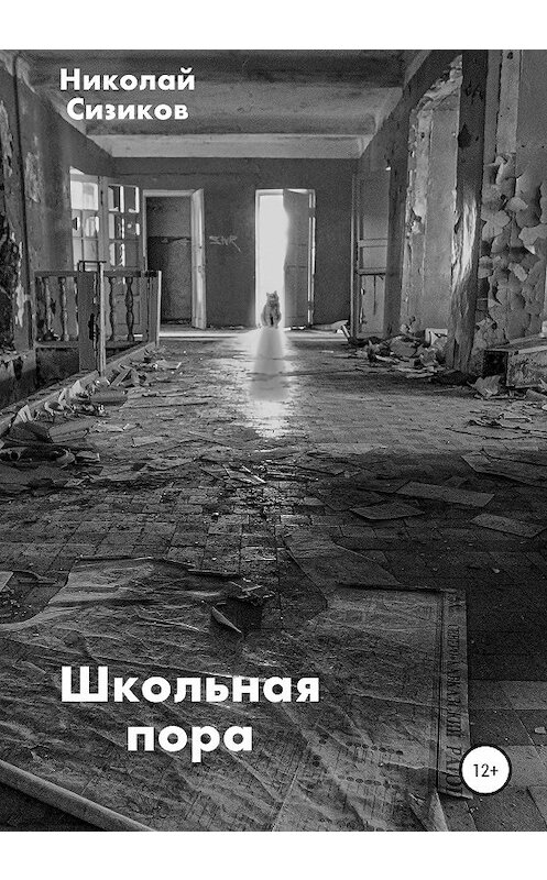 Обложка книги «Школьная пора» автора Николая Сизикова издание 2020 года.