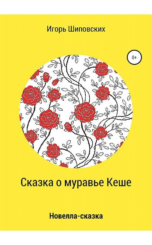 Обложка книги «Сказка о муравье Кеше» автора Игоря Шиповскиха издание 2018 года.