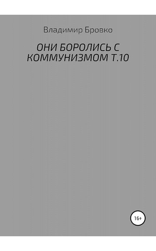 Обложка книги «Они боролись с коммунизмом. Т.10» автора Владимир Бровко издание 2019 года.