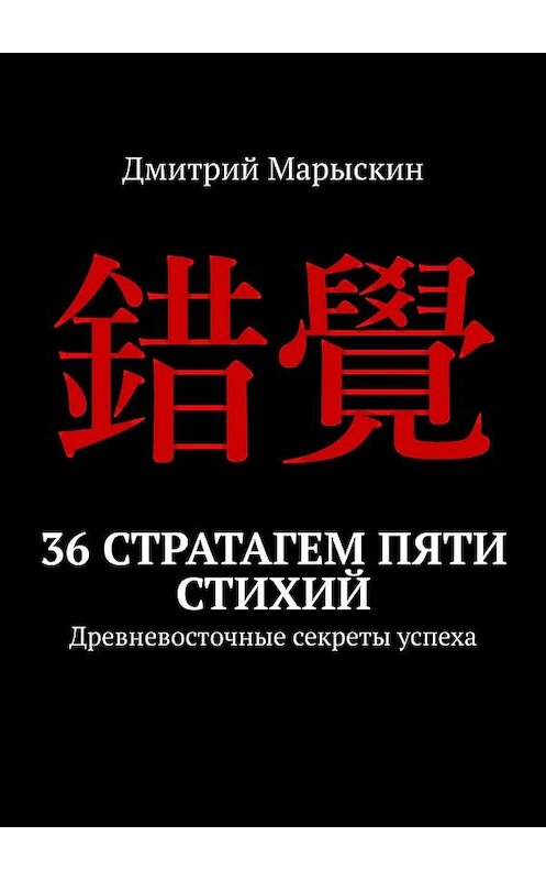 Обложка книги «36 стратагем пяти стихий. Древневосточные секреты успеха» автора Дмитрия Марыскина. ISBN 9785449385376.