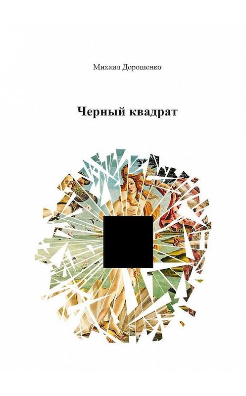 Обложка книги «Черный квадрат» автора Михаил Дорошенко. ISBN 9785005102638.