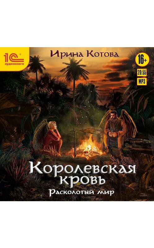 Обложка аудиокниги «Королевская кровь. Расколотый мир» автора Ириной Котовы.