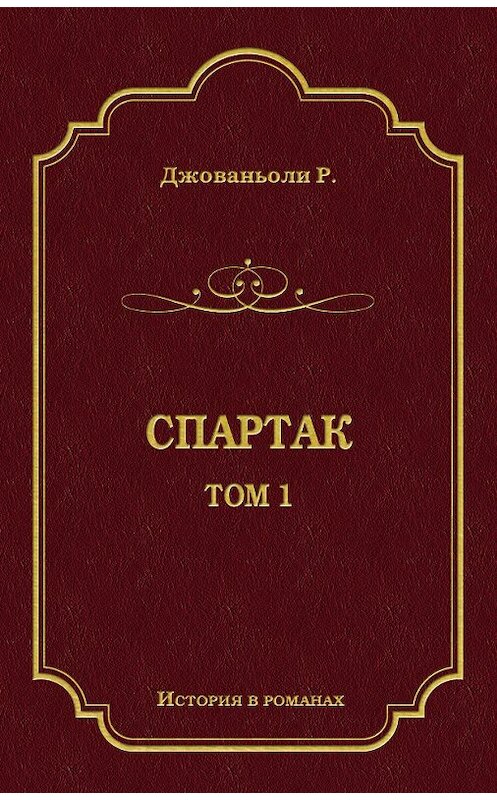 Обложка книги «Спартак. Том 1» автора Рафаэлло Джованьоли издание 2010 года. ISBN 9785486035210.