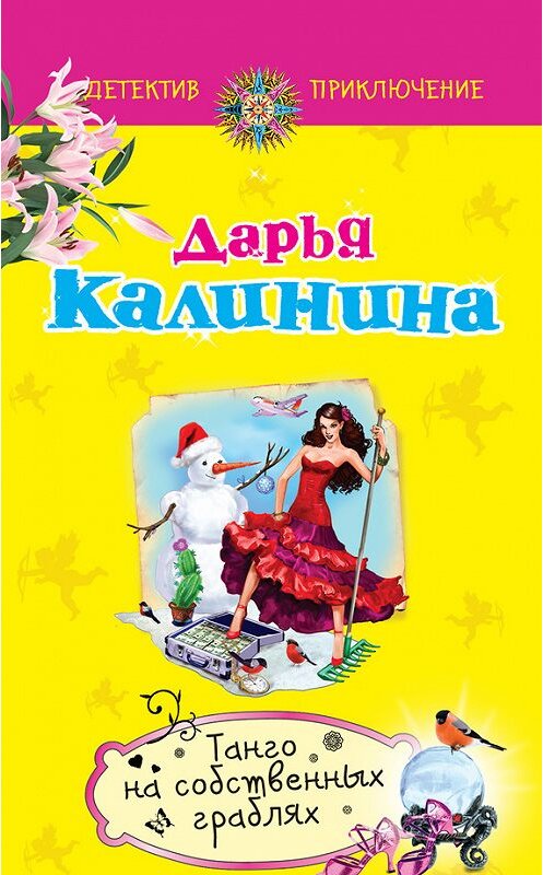 Обложка книги «Танго на собственных граблях» автора Дарьи Калинины издание 2015 года. ISBN 9785699792757.