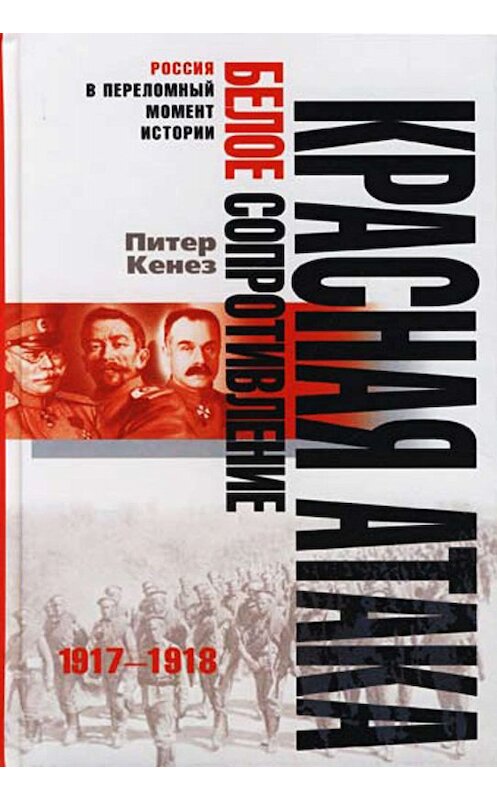 Обложка книги «Красная атака, белое сопротивление. 1917-1918» автора Питера Кенеза издание 2007 года. ISBN 9785952427488.