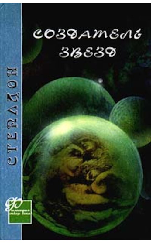 Обложка книги «Создатель звезд» автора Олафа Стэплдона.