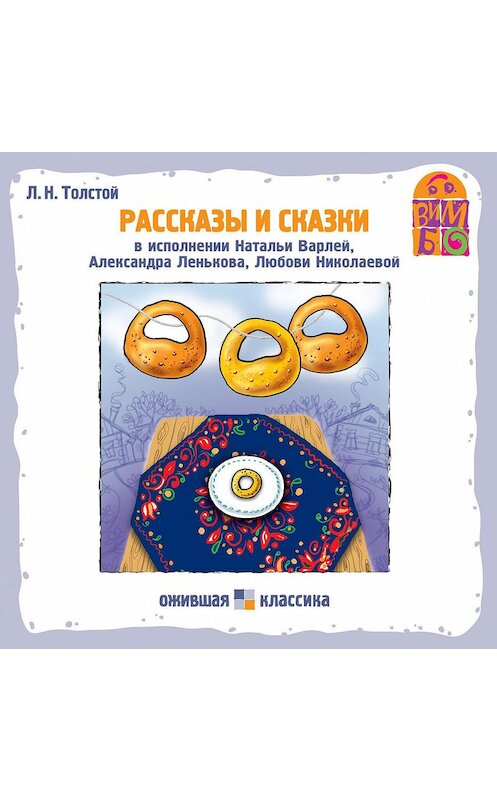 Обложка аудиокниги «Рассказы и сказки» автора Лева Толстоя.