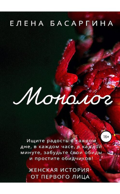 Обложка книги «Монолог» автора Елены Басаргины издание 2019 года.