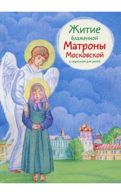 Обложка книги «Житие блаженной Матроны Московской в пересказе для детей» автора Марии Максимовы издание 2017 года. ISBN 9785917617930.