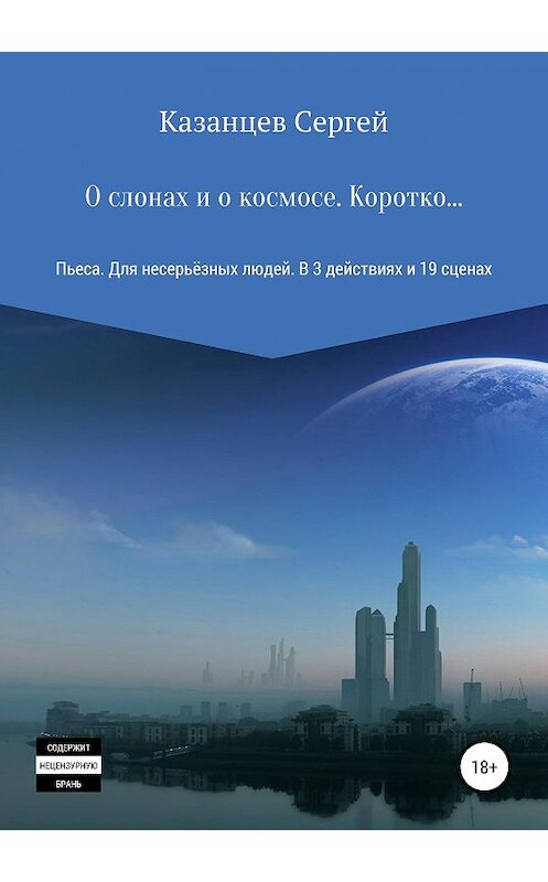 Обложка книги «О слонах и о космосе. Коротко…» автора Сергея Казанцева издание 2018 года.