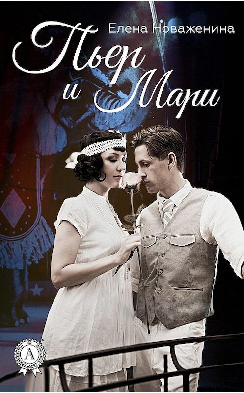 Обложка книги «Пьер и Мари» автора Елены Новаженины.